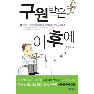 구원받은 이후에, 생명의말씀사