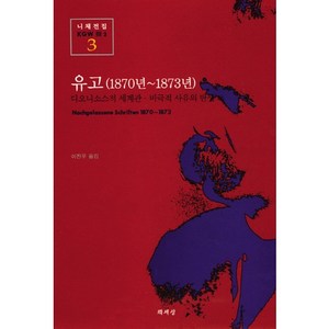 유고(1870년-1873년)(니체전집 3), 책세상, 프리드리히 니체 저