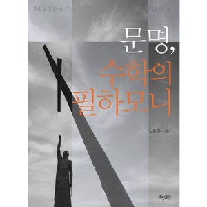 문명 수학의 필하모니, 효형출판, 김홍종 저