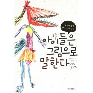 아이들은 그림으로 말한다:그림 속에 숨은 내 아이의 진심, 고려원북스, 마틴 슈스터 저/김시정 역