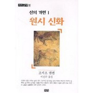 신의 가면 1(원시신화), 까치, 조지프 캠벨 저/이진구 역