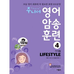 주니어 영어 암송 훈련 4: Lifestyle(여가생활):초등 영어 회화에 꼭 필요한 표현 600문장, 사람in