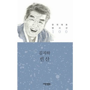 빈 산, 시인생각, 김지하 저