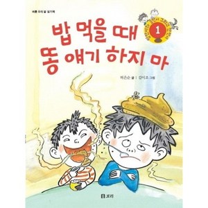 밥 먹을 때 똥 얘기 하지 마:바른 우리 말 읽기책, 보리, 병만이와 동만이 그리고 만만이 시리즈