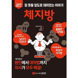 [성안당]체지방 : 그림으로 읽는 잠 못들 정도로 재미있는 이야기, 성안당, 성안당 편집부