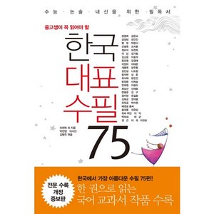 중고생이 꼭 읽어야 할한국 대표 수필 75:수능 논술 내신을 위한 필독서, 리베르