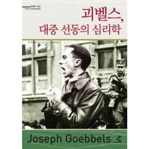 괴벨스 대중 선동의 심리학, 교양인, 랄프 게오르크 로이트 저/김태희 역