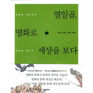 열일곱 영화로 세상을 보다:영화로 생각하기 영화로 글쓰기, 다할미디어, 이대현,김지은,이동륜,한유경 공저