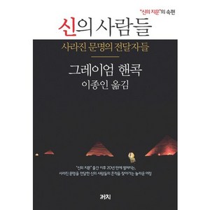 신의 사람들:사라진 문명의 전달자들 | 