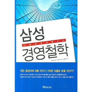 삼성경영철학:이병철에게 듣는다, W미디어, 야지마 긴지,이봉구 공저/이정환 역