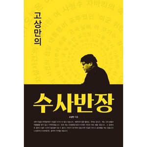 고상만의 수사반장, 삼인