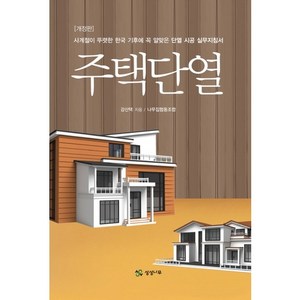 주택단열:사계절이 뚜렷한 한국 기후에 꼭 알맞은 단열 시공 실무지침서, 상상나무, 강산택 저