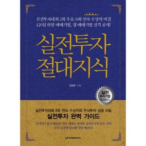 실전투자 절대지식, 이레미디어, 김형준 저