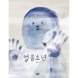 얼음소년, 느림보