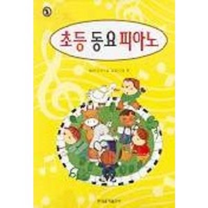 초등동요피아노, 현대음악출판사, 엘리트뮤직스쿨교재연구회