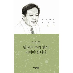 당신은 우리 편이 되어야 합니다, 시인생각, 이성부 저