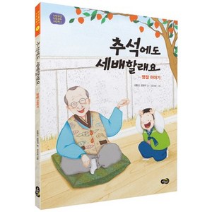 추석에도 세배할래요:명절 이야기, 노란우산, 노란우산 전통문화그림책 시리즈