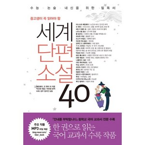 중고생이 꼭 읽어야 할세계단편소설 40, 국어, 전학년