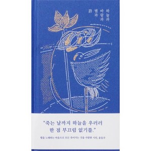 하늘과 바람과 별과 시:윤동주 시집, 혜원출판사