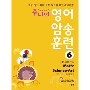 주니어 영어 암송 훈련 6: Math Science At(수학 과학 미술):초등 영어 회화에 꼭 필요한 표현 600문장, 사람in