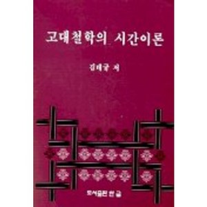 고대철학의 시간이론, 한글, 김태규 저