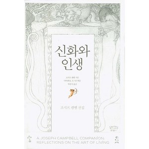 신화와 인생, 갈라파고스, 조지프 캠벨 저/다이앤 K. 오스본 편/박중서 역