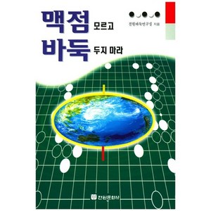 맥점 모르고 바둑 두지 마라, 전원문화사, 전원바둑연구실 저