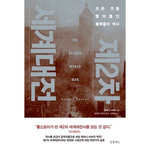 제2차 세계대전:모든 것을 빨아들인 블랙홀의 역사, 글항아리, 앤터니 비버 저/김규태,박리라 공저/김추성 감수