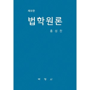 법학원론, 박영사, 홍성찬