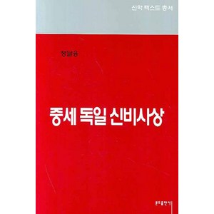 [분도출판사]중세 독일 신비사상 - 신학텍스트총서 5.1, 분도출판사