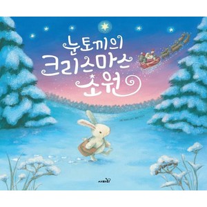 [사파리]눈토끼의 크리스마스 소원 - 똑똑 모두누리 그림책 (양장), 사파리