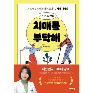 [이덴슬리벨]이은아 박사의 치매를 부탁해 : 자가 진단부터 치료까지 치매 대백과, 이덴슬리벨, 이은아