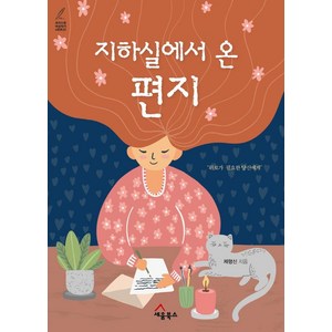 [세움북스]지하실에서 온 편지 : 위로가 필요한 당신에게, 세움북스