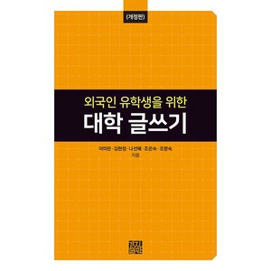 [경진출판]외국인 유학생을 위한 대학 글쓰기 - 전남대학교 한국어문학연구소 총서 3 (개정판), 경진출판, 이미란 김현정 나선헤 조은숙 조향숙