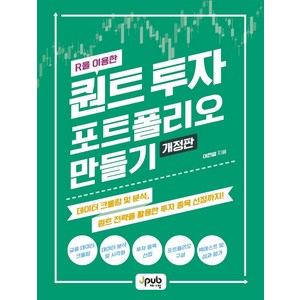 [제이펍]R을 이용한 퀀트 투자 포트폴리오 만들기 : 데이터 크롤링 및 분석 퀀트 전략을 활용한 투자 종목 선정까지 (개정판), 제이펍