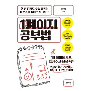 [비에이블]1페이지 공부법 - 한 번 정리로 수능 과목이 머릿속에 통째로 복사되는, 비에이블, 홍민영