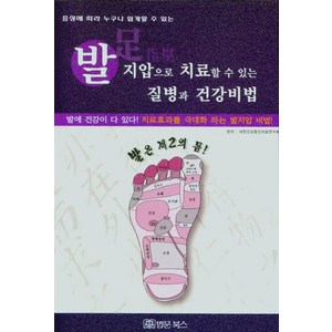 [법문북스]발지압으로 치료할 수 있는 질병과 건강비법 : 증상에 따라 누구나 쉽게 할 수 있는, 법문북스, 대한건강증진치료연구회