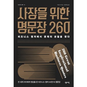 [센시오]사장을 위한 명문장 260 - CEO의 서재 31, 센시오, 시란 유