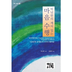 [열린서원]틱낫한의 깨어 있는 마음 수행 - 열린 고전문고 2, 열린서원