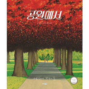 [웅진주니어]공원에서 - 웅진 세계그림책 213 (양장), 웅진주니어, 상세 설명 참조