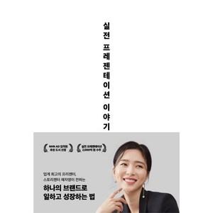 [스토리젠터]실전 프레젠테이션 이야기 : 하나의 브랜드로 일하고 성장하는 법, 스토리젠터, 채자영