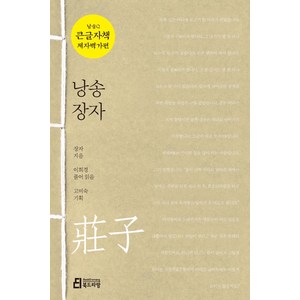 낭송 장자(큰글자책), 북드라망, 장자