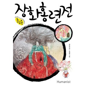 [휴머니스트]장화홍련전 : 초고온 시리즈 7, 휴머니스트
