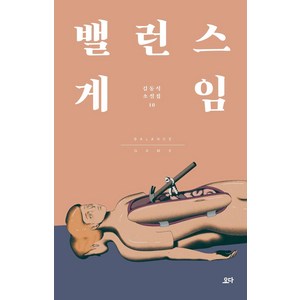 [요다]밸런스 게임 - 김동식 소설집 10, 요다