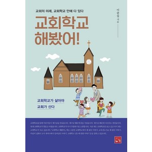 [누가]교회학교 해봤어! : 교회의 미래 교회학교 안에 다 있다, 누가