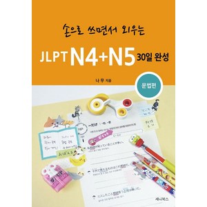 [세나북스]손으로 쓰면서 외우는 JLPT N4 + N5 30일 완성 : 문법편, 세나북스