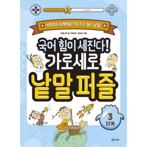 [밝은미래]국어 힘이 세진다! 가로세로 낱말 퍼즐 3단계, 밝은미래