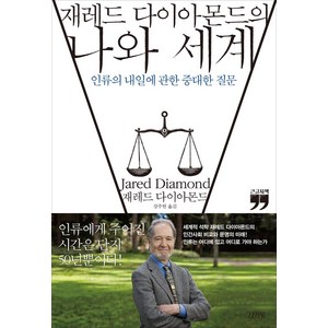 재레드 다이아몬드의 나와 세계(큰글자책):인류의 내일에 관한 중대한 질문, 김영사, 재레드 다이아몬드