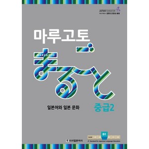 [시사일본어사]마루고토 일본어와 일본 문화 : 중급 2, 시사일본어사