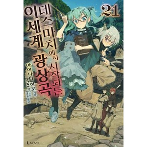 [디앤씨미디어]데스마치에서 시작되는 이세계 광상곡 21 - L Novel, 디앤씨미디어, 아이나나 히로